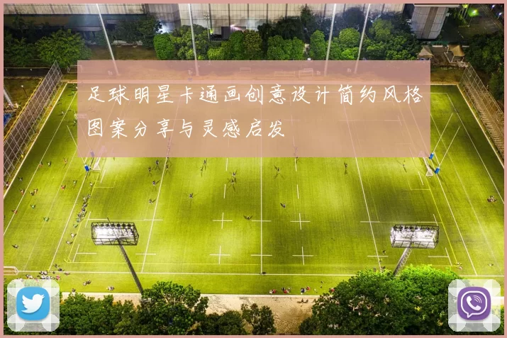 足球明星卡通画创意设计简约风格图案分享与灵感启发