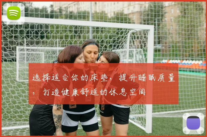 选择适合你的床垫，提升睡眠质量，打造健康舒适的休息空间