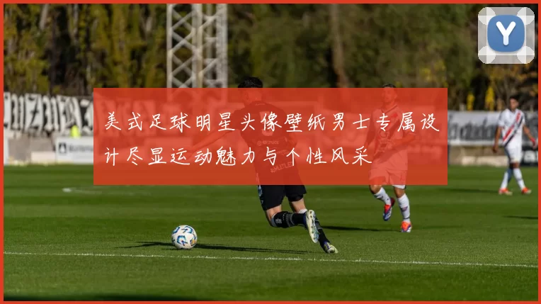 美式足球明星头像壁纸男士专属设计尽显运动魅力与个性风采