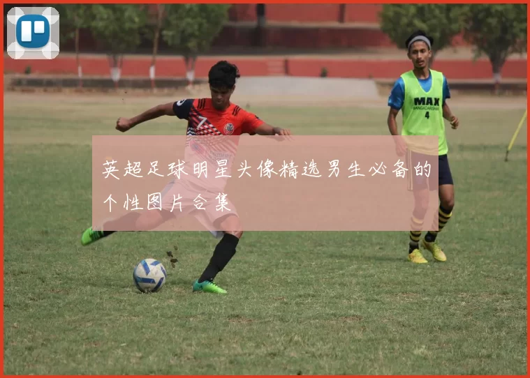 英超足球明星头像精选男生必备的个性图片合集