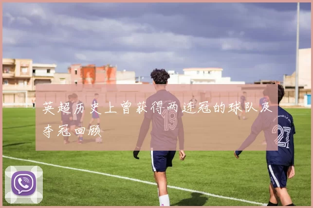 英超历史上曾获得两连冠的球队及夺冠回顾
