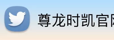 尊龙时凯官网 logo